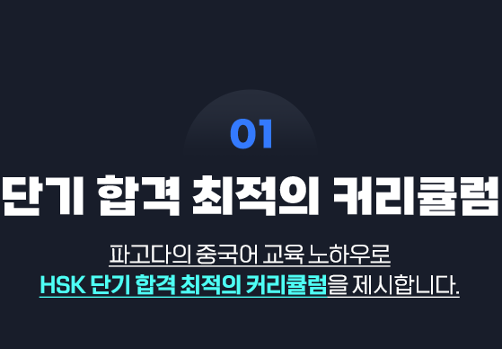 01 단기 합격 최적의 커리큘럼