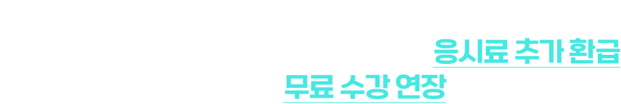 SNS 수강후기 1회 작성 시, 최대 12만원 응시료 추가 환급. 환급에 실패하더라도, 수강기간만큼 무료 수강 연장해 드립니다.