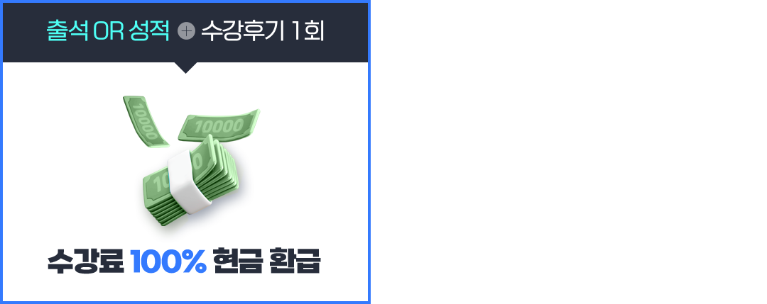 출석 or 성적 + 수강후기 1회 = 수강료 100% 현금 환급