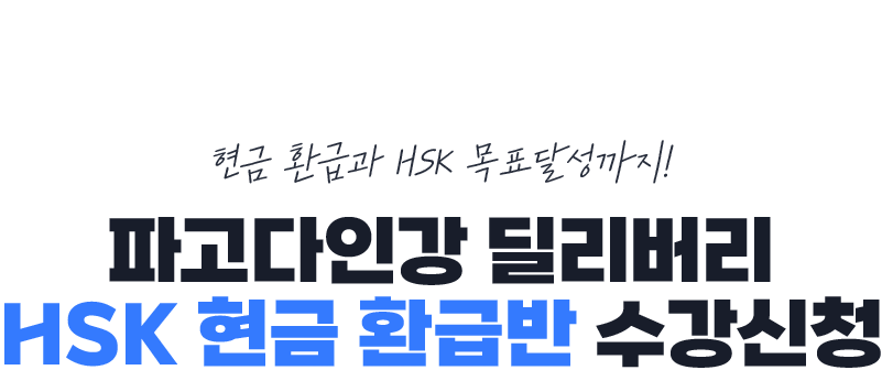 파고다인강 딜리버리 HSK 현금 환급반 수강신청