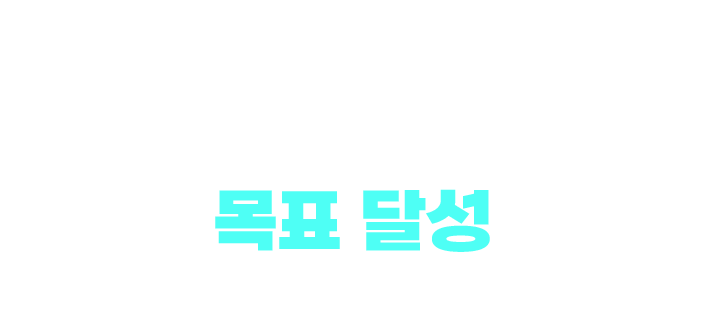 누구나 목표 달성을 위해 준비된 모든 혜택