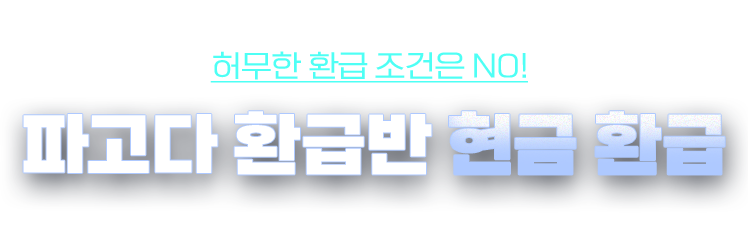 파고다 환급반 현금 환급