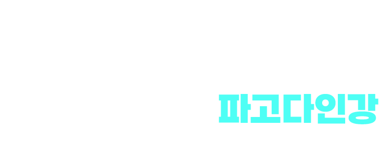 실제 수강생의 파고다인강 현금 환급 스토리