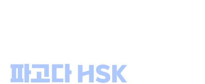 파고다HSK 전문가