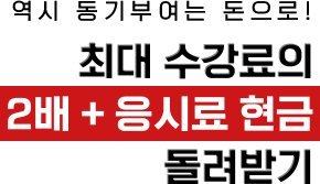 역시 동기부여는 돈으로! 최대 수강료의 2배 + 응시료 현금 돌려받기