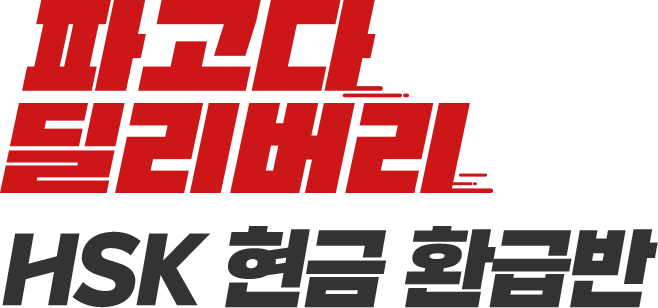 파고다 딜리버리 HSK 현금 환급반