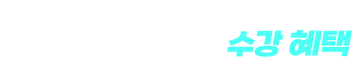 학습자료, 비용 걱정 없는 토익 현금 환급반 수강 혜택
