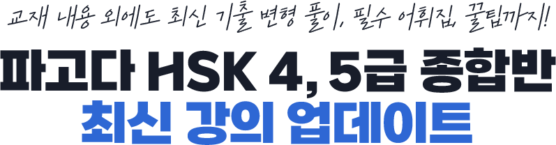 파고다 HSK 4,5급 종합반 최신 강의 업데이트