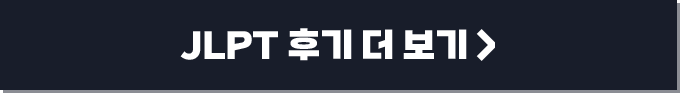 JLPT 후기 더 보기