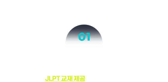 JLPT 교재 제공 + 저자 직강