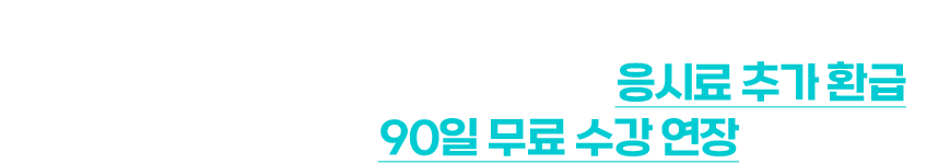 SNS 수강후기 1회 작성 시, 6만원 응시료 추가 환급 - 환급에 실패하더라도, 90일 무료 수강 연장해 드립니다.