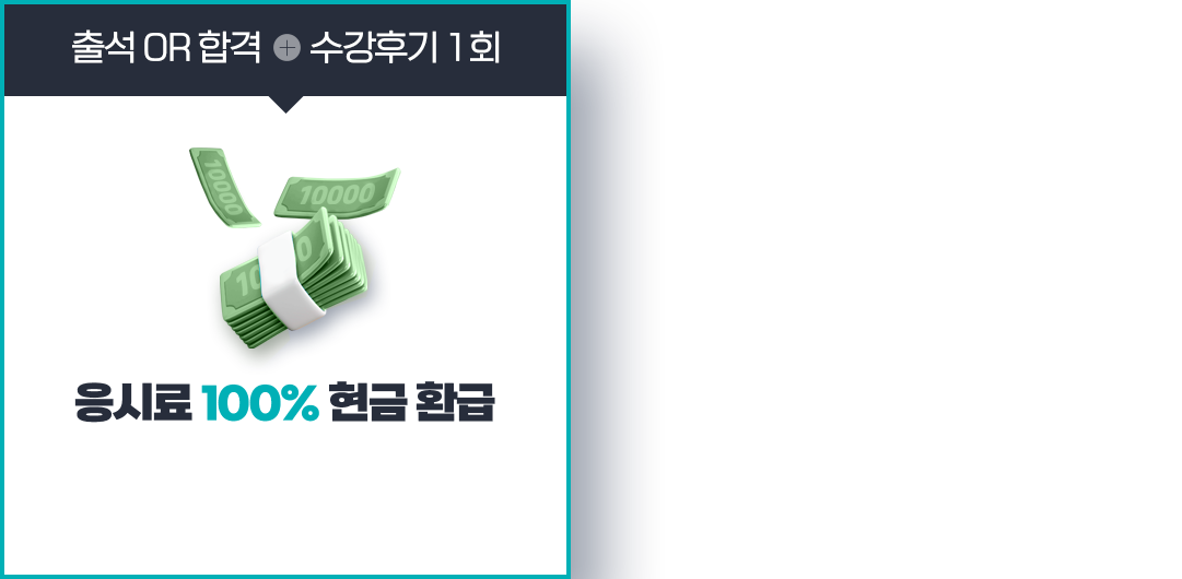 출석 or 성적 + 수강후기 1회 = 수강료 100% 현금 환급