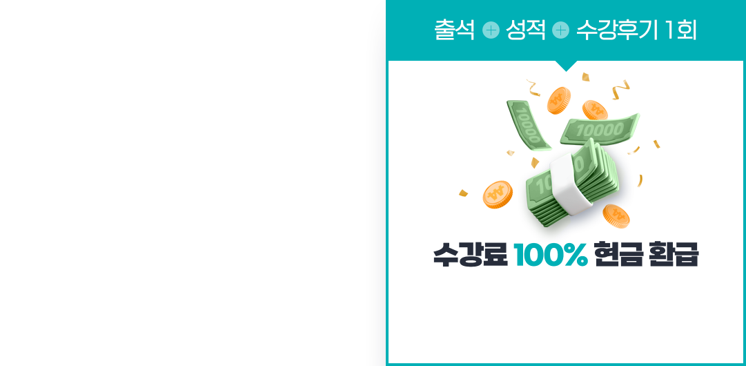 출석 + 성적 + 수강후기 1회 = 수강료 300% 현금 환급