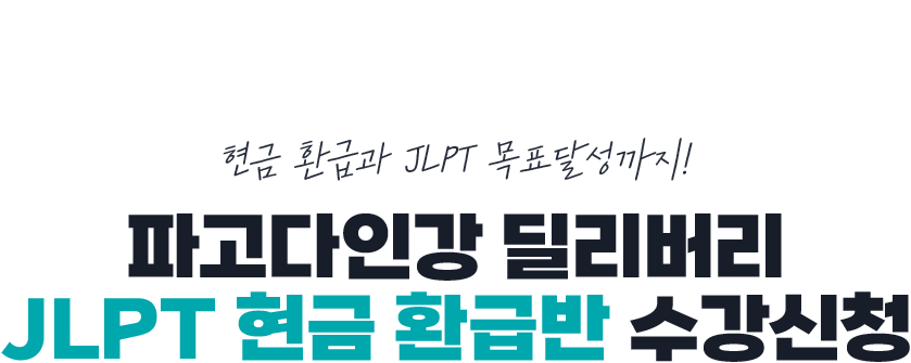 파고다인강 딜리버리 JLPT 현금 환급반 수강신청