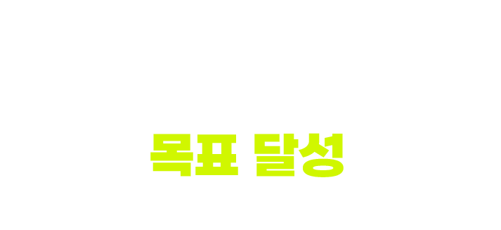 누구나 목표 달성을 위해 준비된 모든 혜택