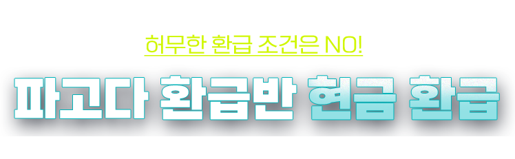 파고다 환급반 현금 환급