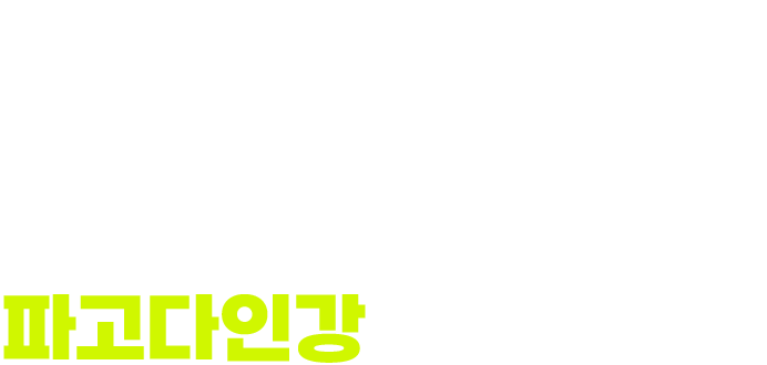 실제 수강생의 파고다인강 합격 스토리