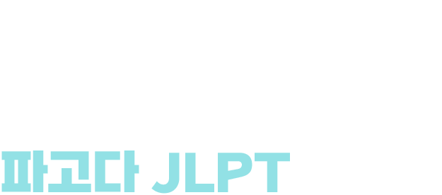 파고다JLPT 전문가