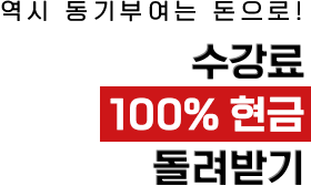 역시 동기부여는 돈으로! 수강료 100% 현금 돌려받기
