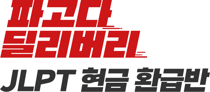 파고다 딜리버리 JLPT 현금 환급반