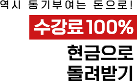 역시 동기부여는 돈으로! 수강료 100% 현금으로 돌려받기