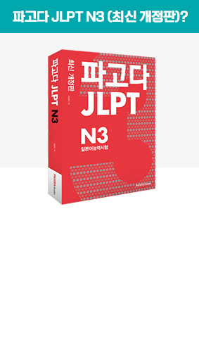 파고다 JLPT N3 (최신 개정판)?