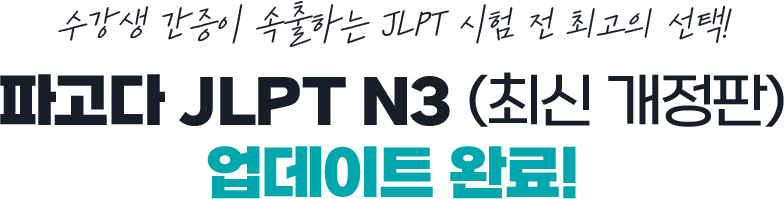 수험생 간증이 속출하는 JLPT 시험 전 최고의 선택! 파고다 JLPT N3 (최신 개정판) 업데이트 완료!