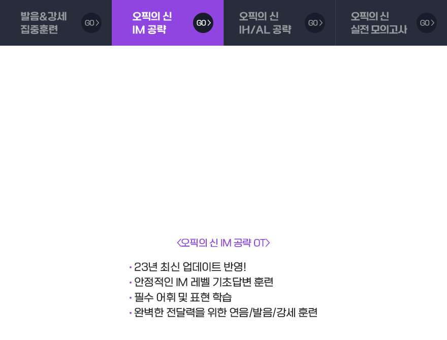 오픽의 신 IM 공략