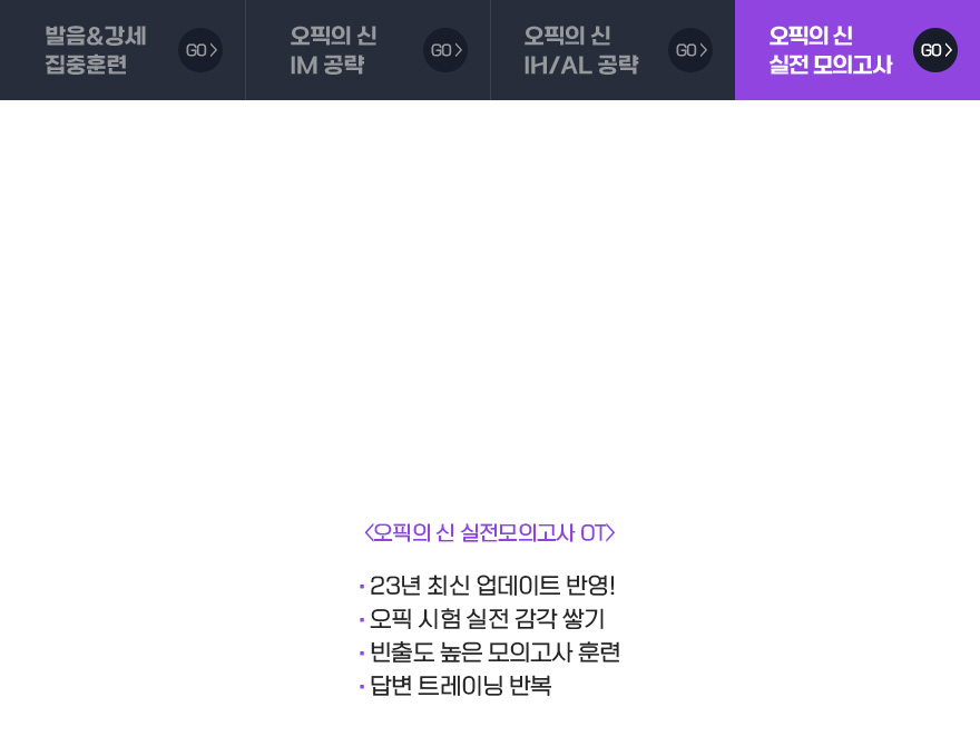 오픽의 신 실전 모의고사
