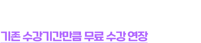 환급에 실패하더라도, 수강기간만큼 무료 수강 연장해드립니다.