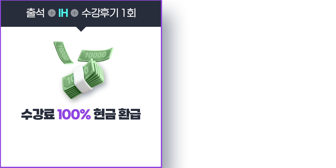 출석 or 성적 + 수강후기 1회 = 수강료 100% 현금 환급