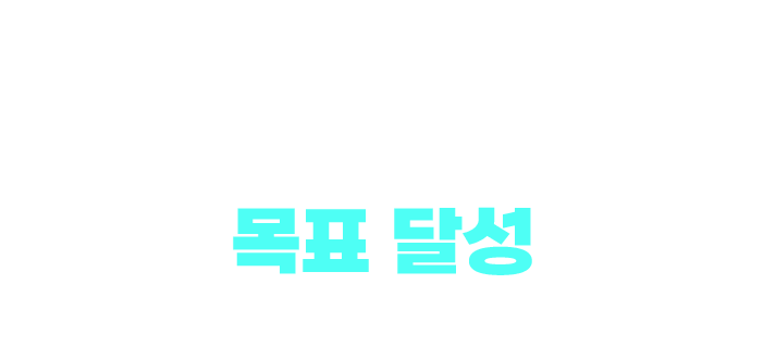 누구나 목표 달성을 위해 준비된 모든 혜택