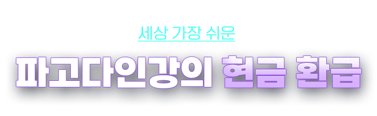 파고다 환급반 현금 환급