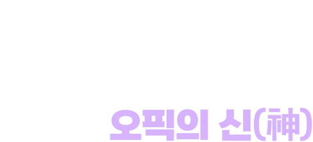 파고다 오픽의 신