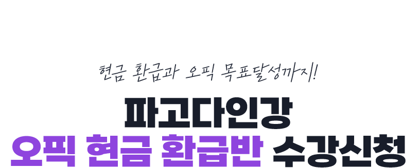 파고다인강 딜리버리 오픽 현금 환급반 수강신청
