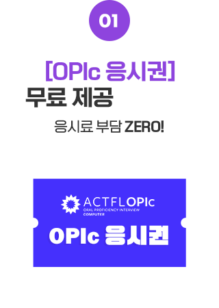 OPIc 응시권 무료제공