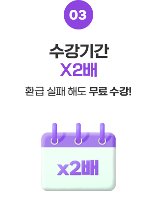 수강기간 2배