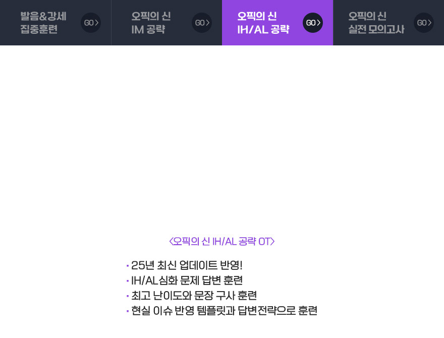 오픽의 신 IH/AL 공략