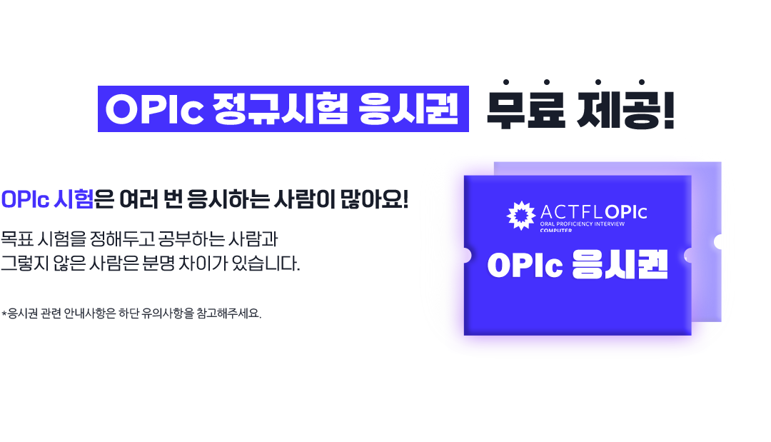 OPIc 정규시험 응시권 무료 제공!