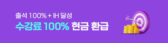 수강료 100% 현금 환급