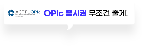 OPIc 응시권 무조건 줄게!