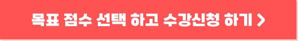 목표 점수 선택 하고 수강신청 하기