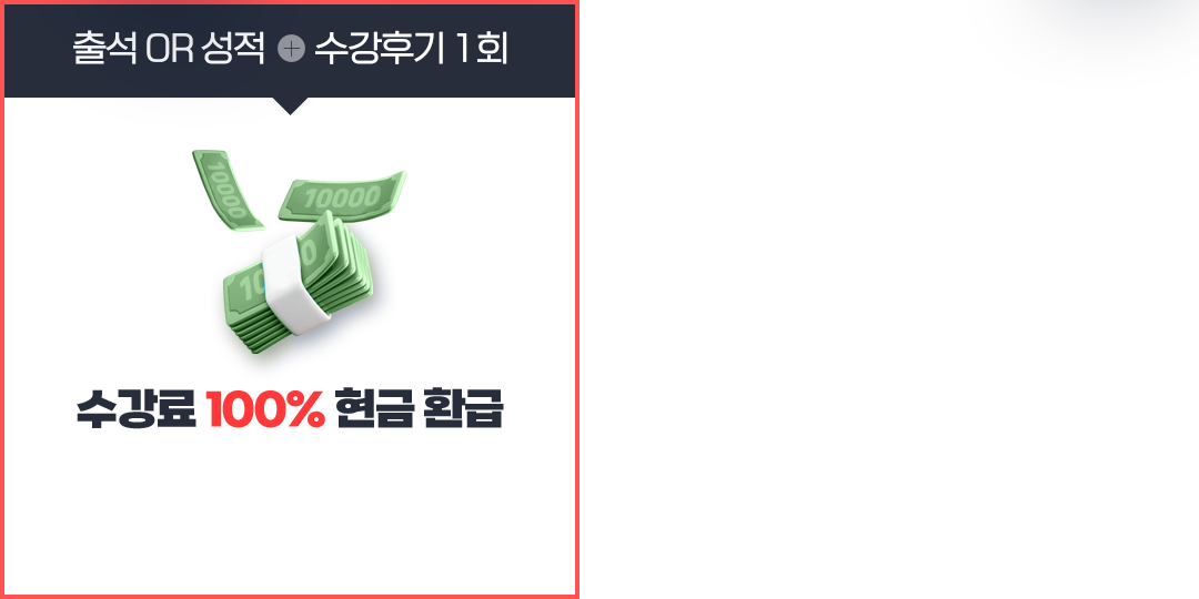 출석 or 성적 + 수강후기 1회 = 수강료 100% 현금 환급
