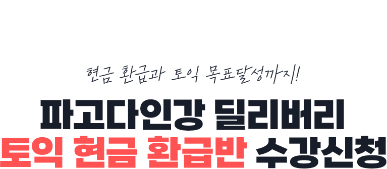 파고다인강 딜리버리 토익 현금 환급반 수강신청