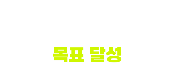 누구나 목표 달성을 위해 준비된 모든 혜택