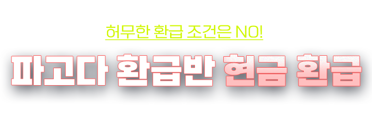 파고다 환급반 현금 환급