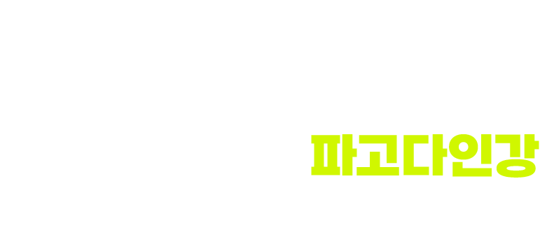 실제 수강생의 파고다인강 현금 환급 스토리