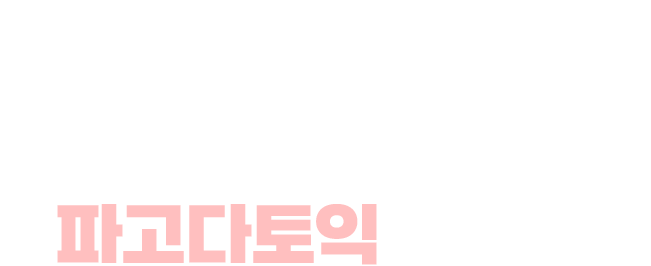 파고다토익 전문가