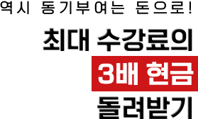 역시 동기부여는 돈으로! 최대 수강료의 3배 현금 돌려받기