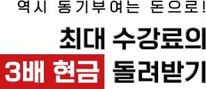역시 동기부여는 돈으로! 최대 수강료의 3배 현금 돌려받기